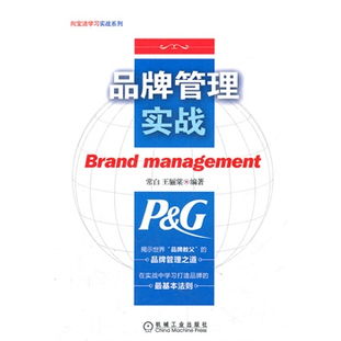 品牌管理实战 揭示宝洁的品牌教父管理之道